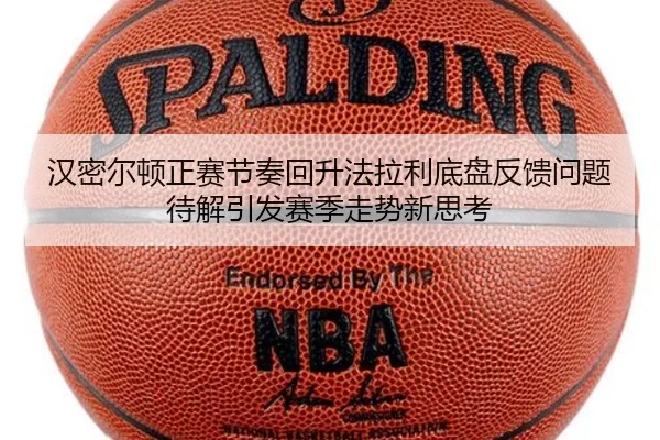 汉密尔顿正赛节奏回升法拉利底盘反馈问题待解引发赛季走势新思考