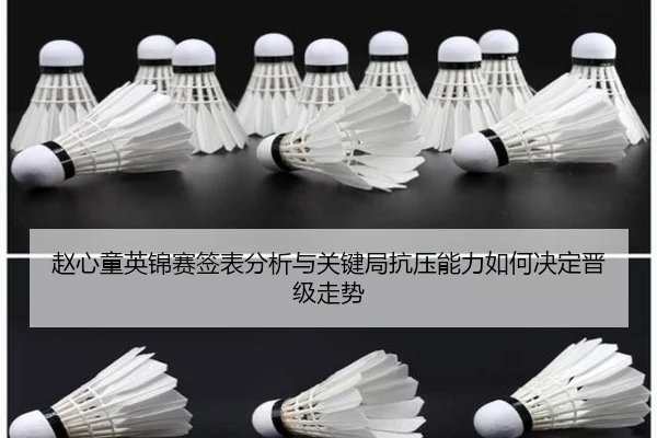 赵心童英锦赛签表分析与关键局抗压能力如何决定晋级走势