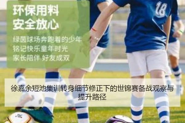 徐嘉余短池集训转身细节修正下的世锦赛备战观察与提升路径